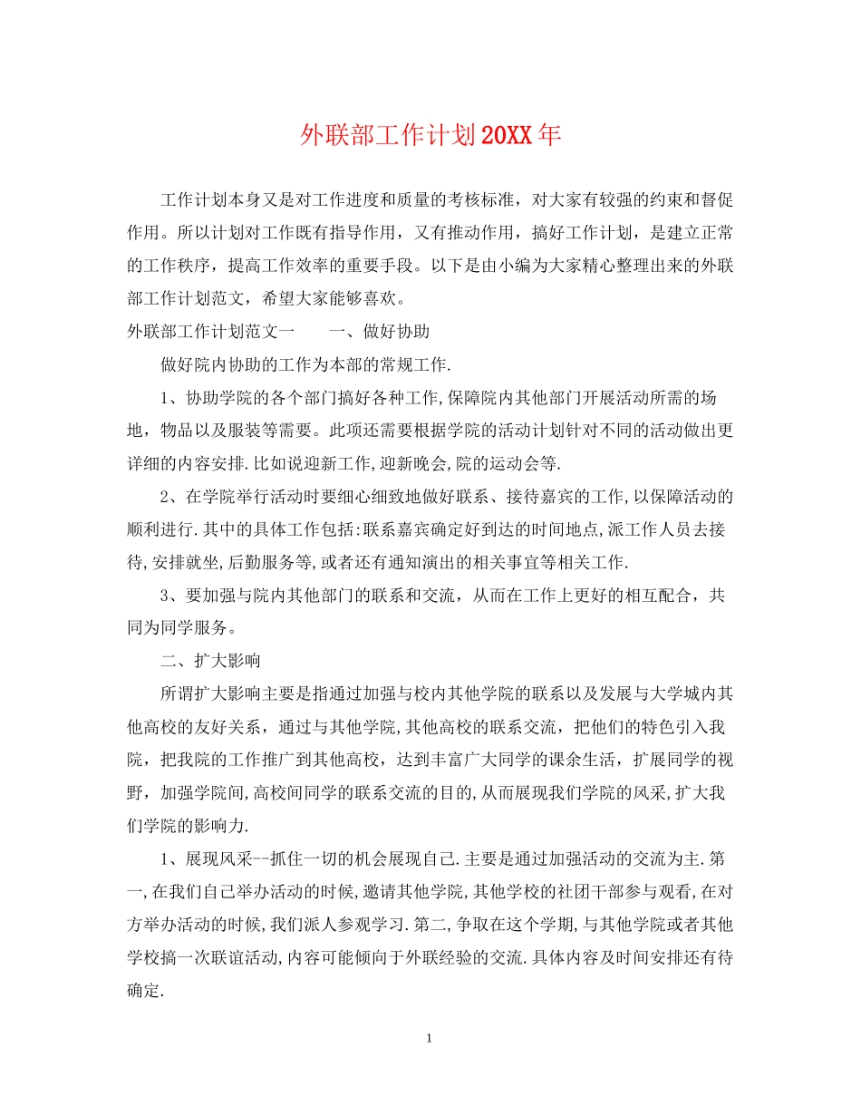 外联部工作计划3_第1页