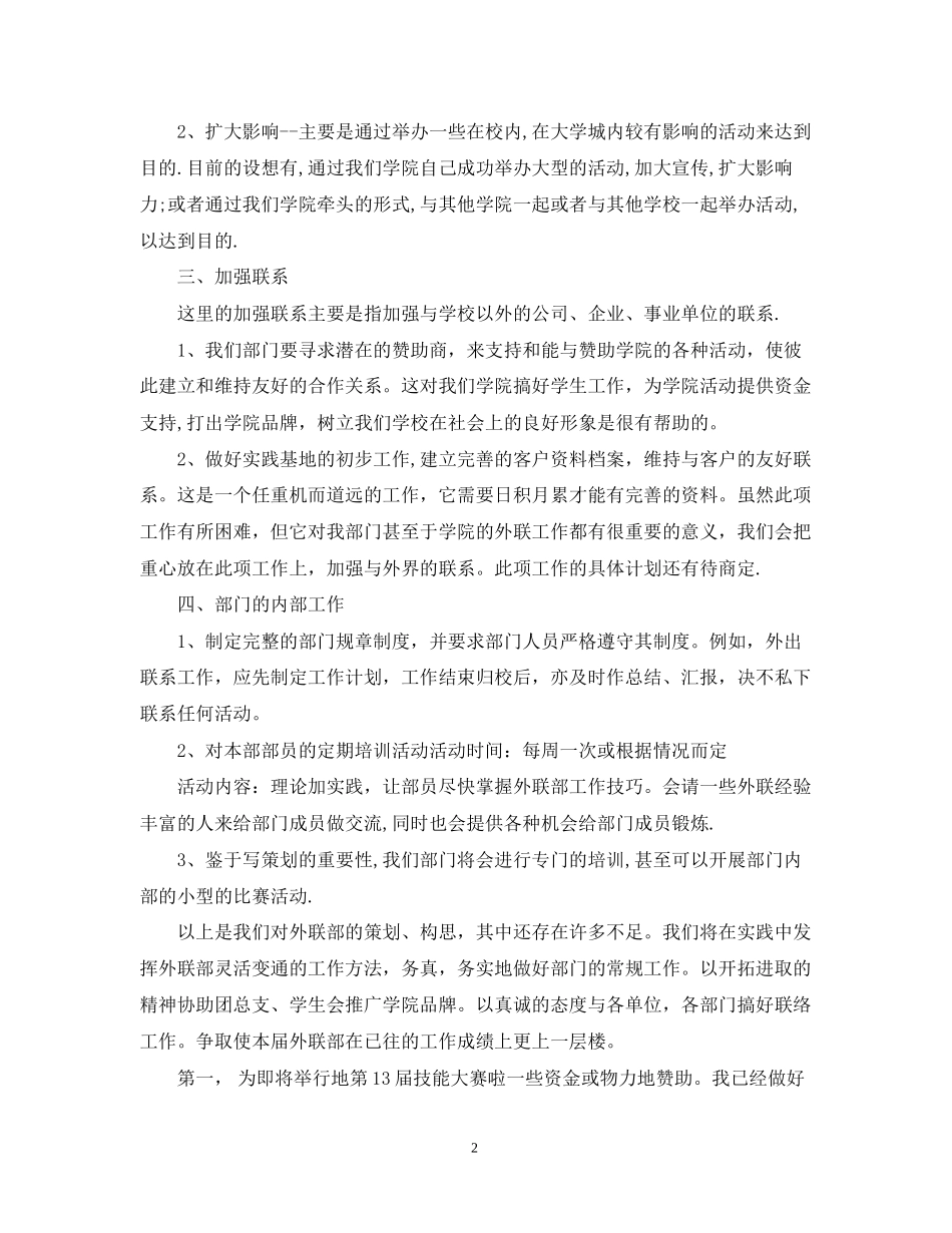 外联部工作计划3_第2页