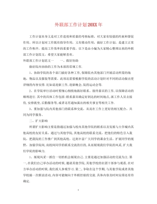 外联部工作计划3