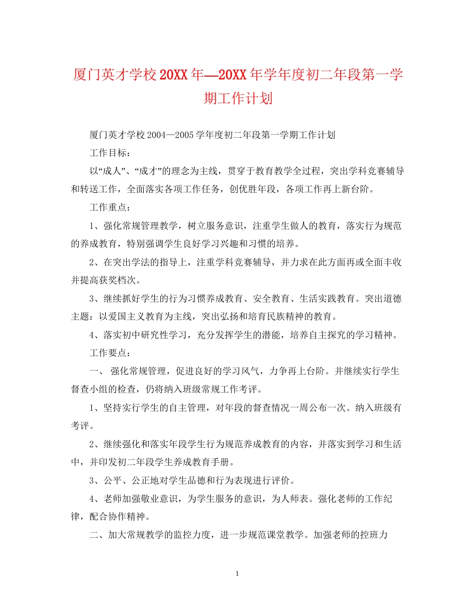 厦门英才学校—学年度初二年段第一学期工作计划_第1页