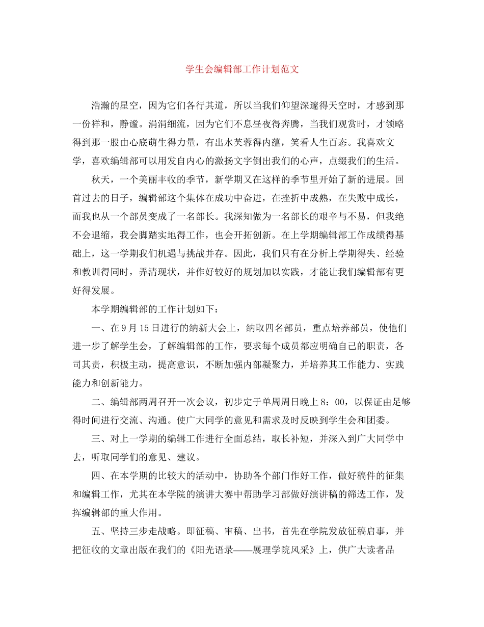 学生会编辑部工作计划范文_第1页