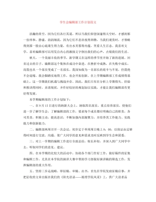学生会编辑部工作计划范文