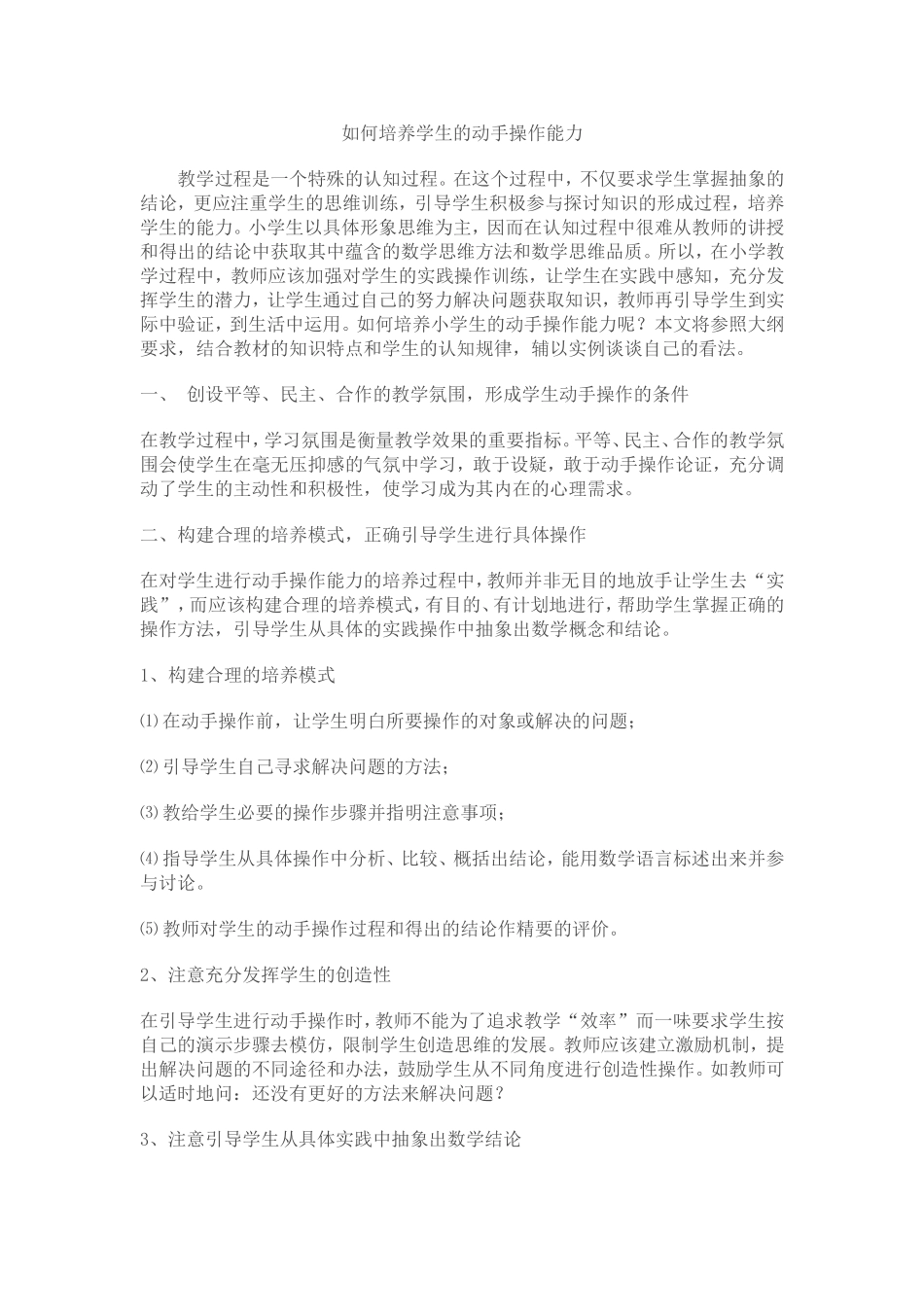 如何培养学生的动手操作能力_第1页