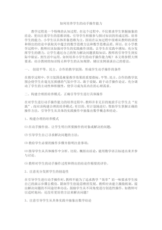 如何培养学生的动手操作能力