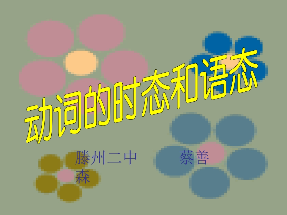 动词的时态与语态_第2页