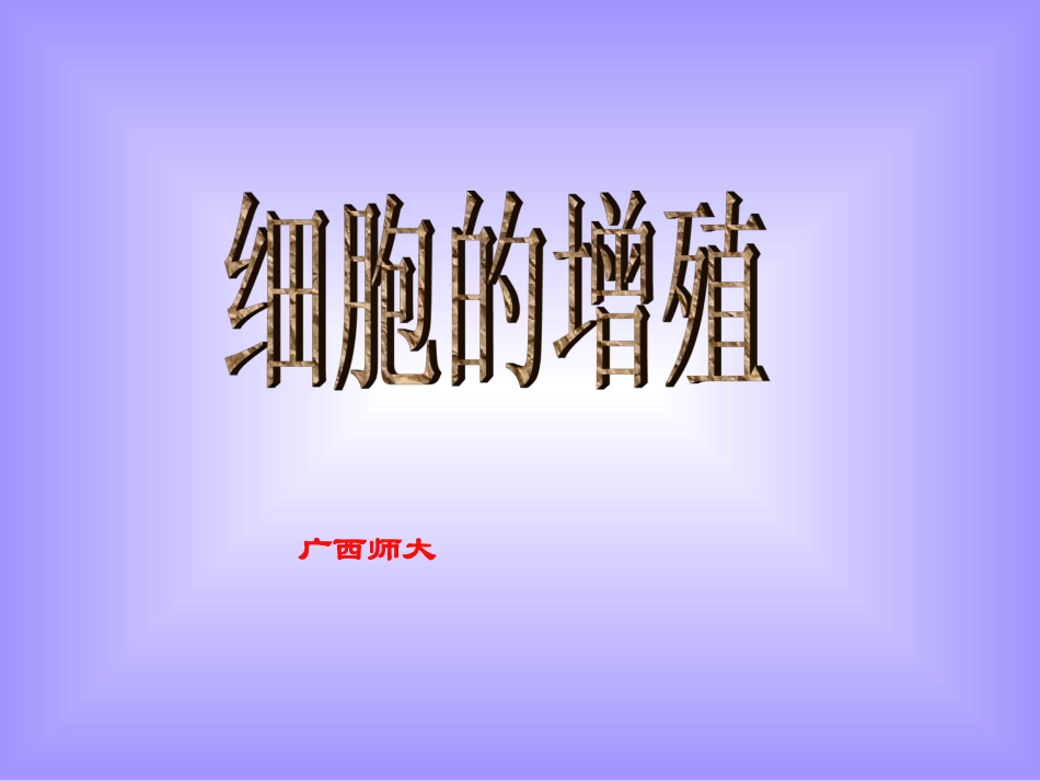 第二节细胞的增殖_第1页