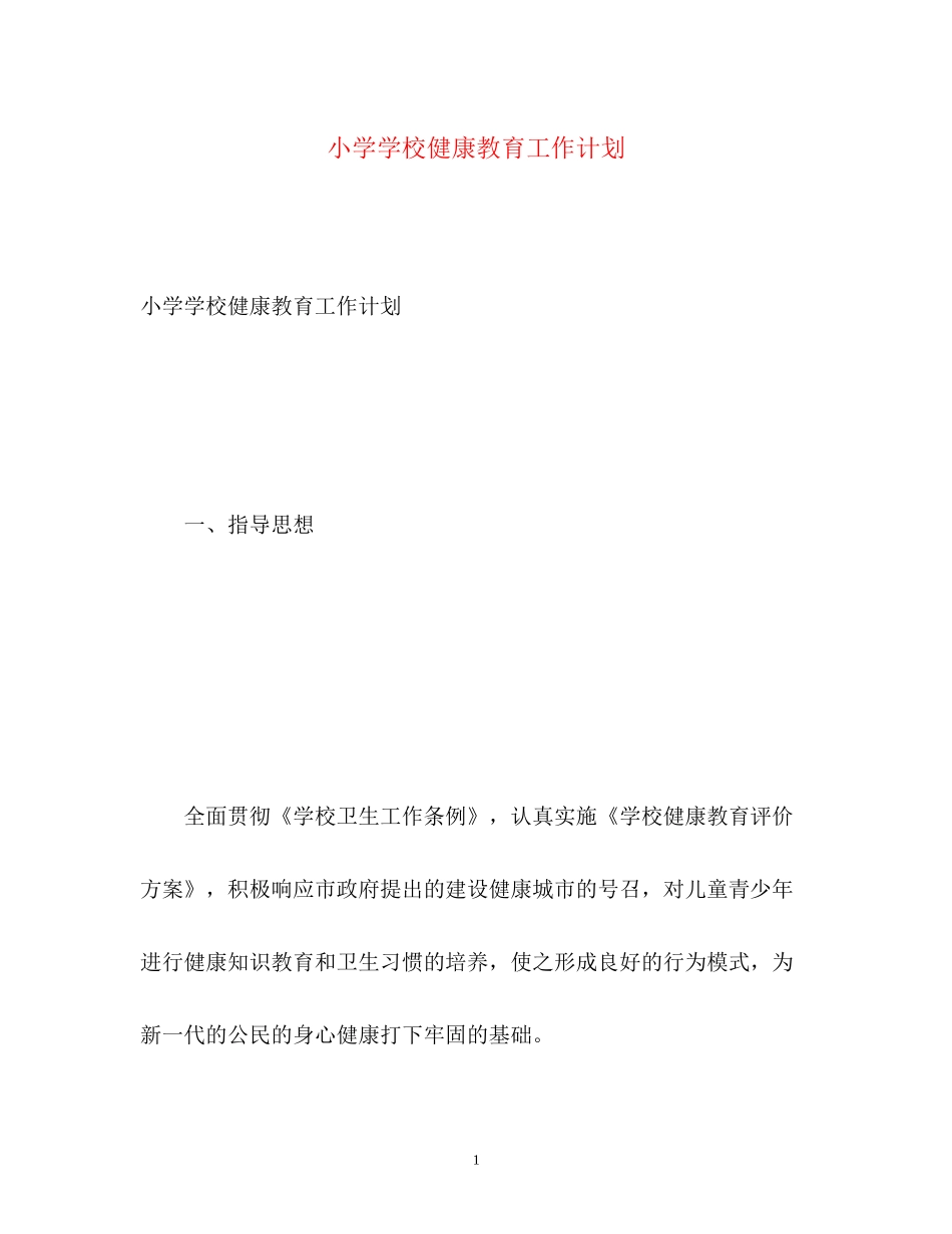 小学学校健康教育工作计划2)_第1页
