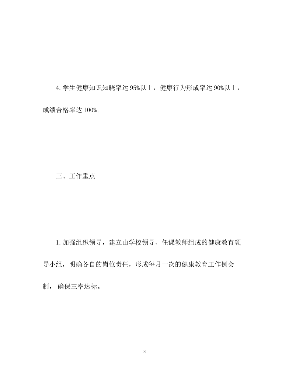 小学学校健康教育工作计划2)_第3页