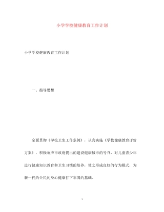 小学学校健康教育工作计划2)