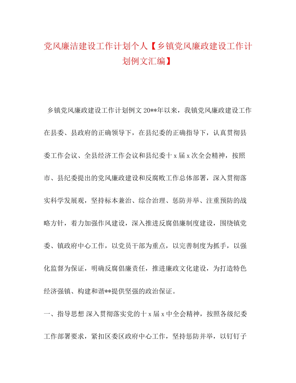 党风廉洁建设工作计划个人【乡镇党风廉政建设工作计划例文汇编】_第1页