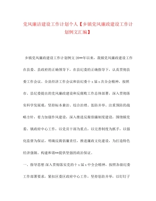 党风廉洁建设工作计划个人【乡镇党风廉政建设工作计划例文汇编】