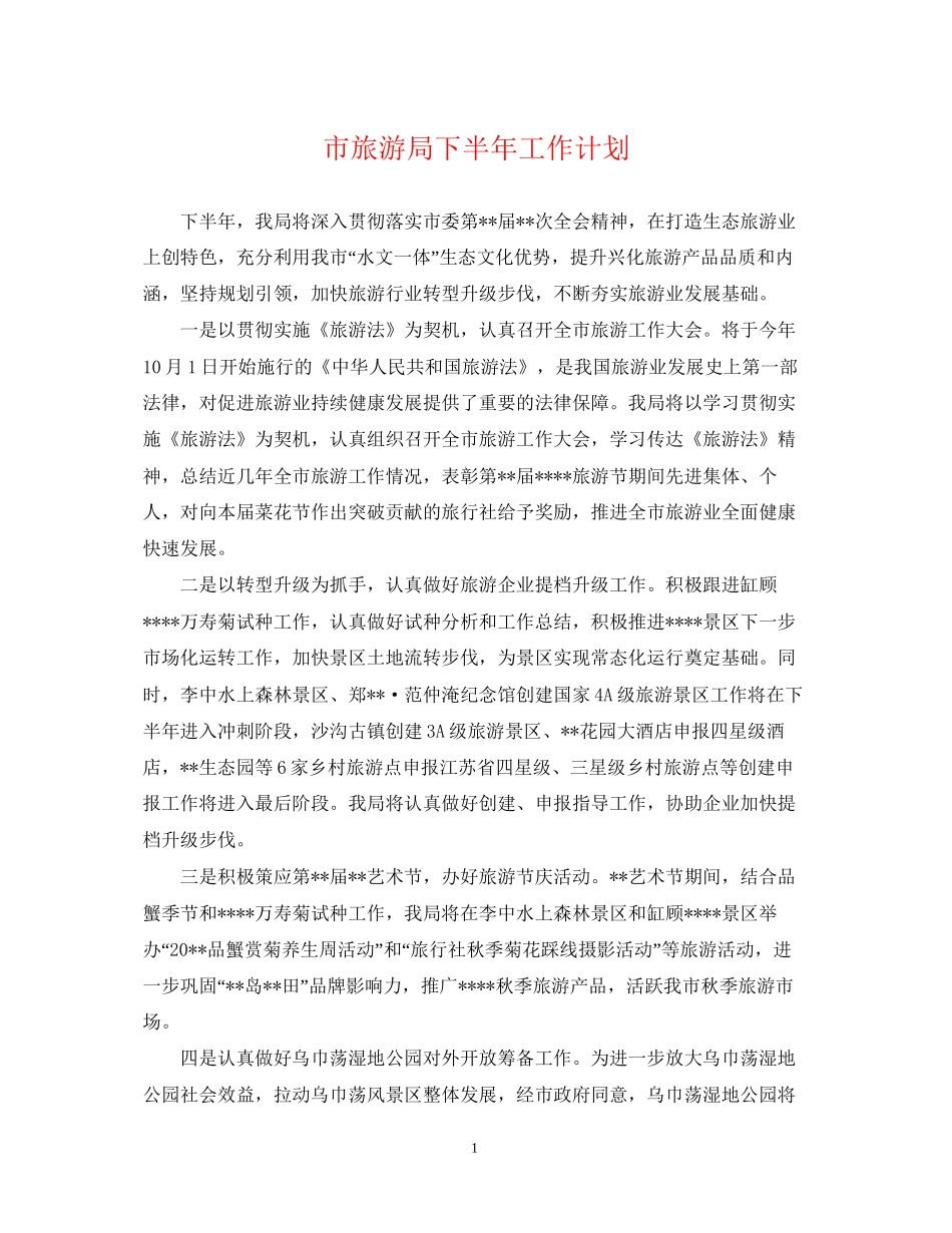 市旅游局下半年工作计划_第1页