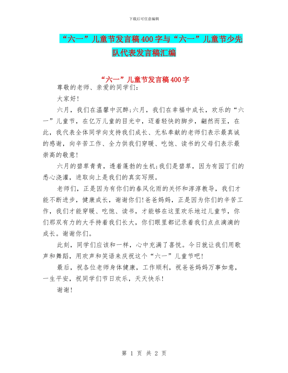 “六一”儿童节发言稿400字与“六一”儿童节少先队代表发言稿汇编_第1页