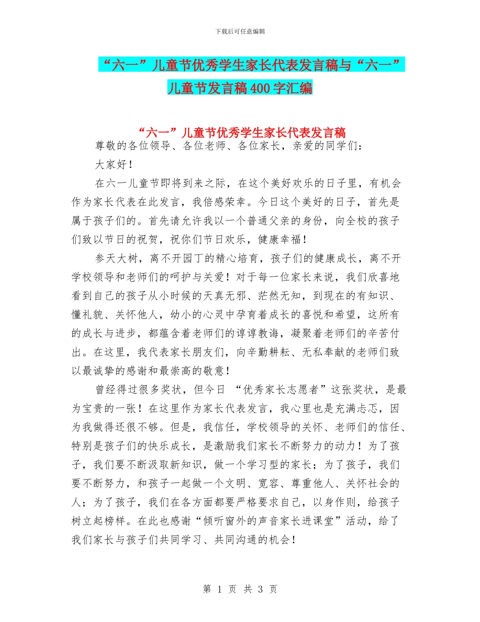 “六一”儿童节优秀学生家长代表发言稿与“六一”儿童节发言稿400字汇编_第1页