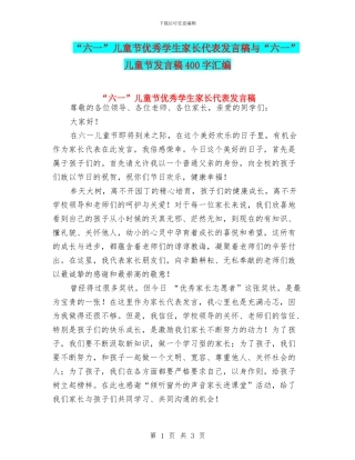 “六一”儿童节优秀学生家长代表发言稿与“六一”儿童节发言稿400字汇编