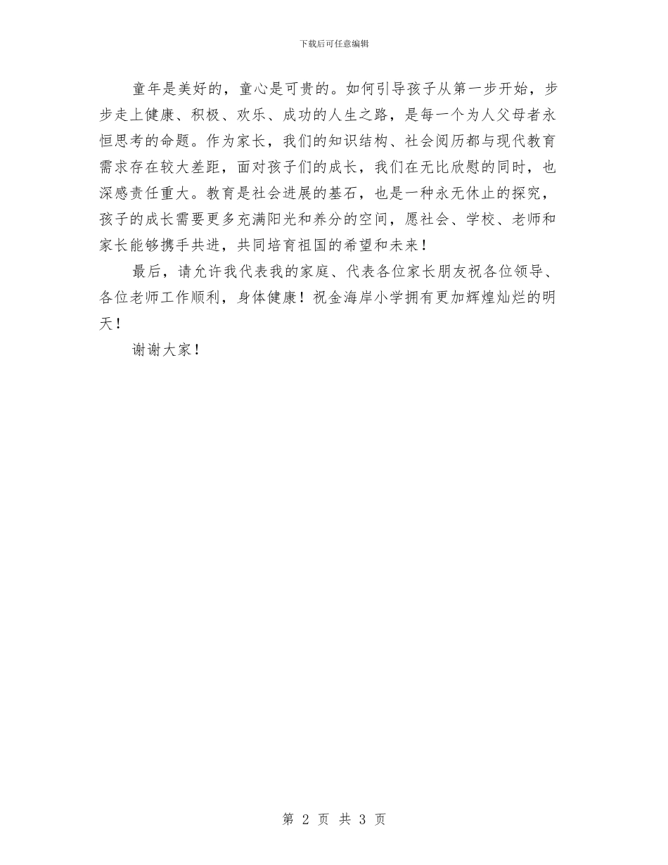 “六一”儿童节优秀学生家长代表发言稿与“六一”儿童节少先队代表发言稿汇编_第2页