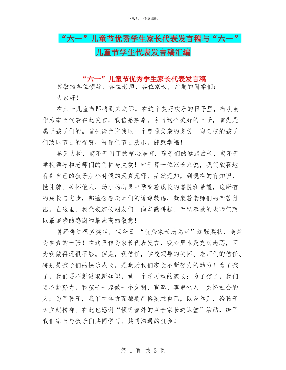 “六一”儿童节优秀学生家长代表发言稿与“六一”儿童节学生代表发言稿汇编_第1页
