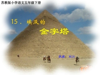 五年级语文下册埃及的金字塔2课件苏教版