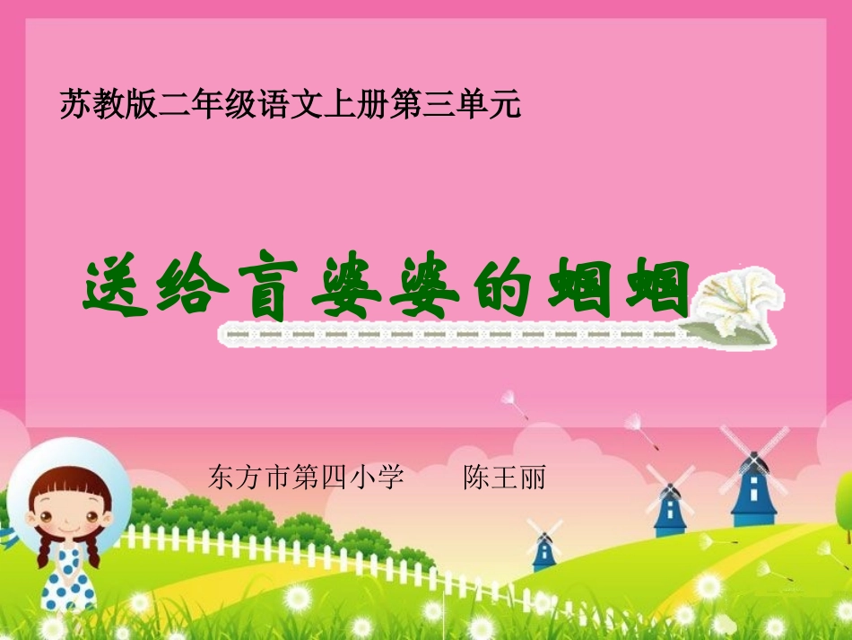 （苏教版）二年级语文课件　送给盲婆婆的蝈蝈_第1页