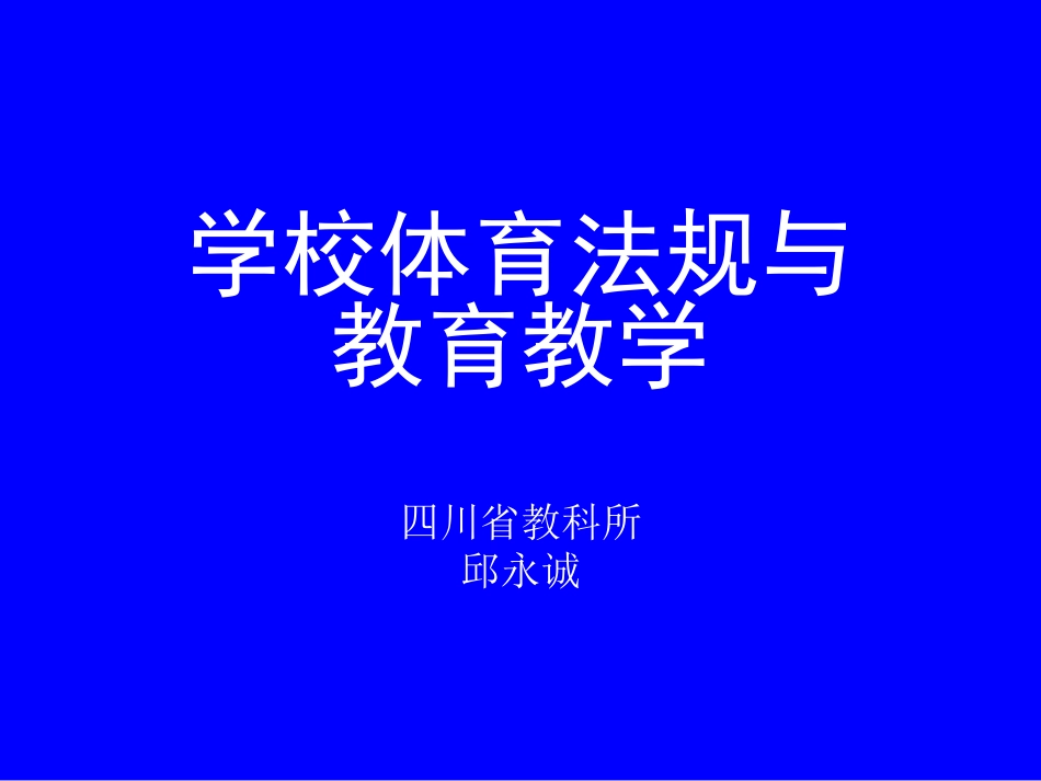 学校体育法规与教育教学_第1页