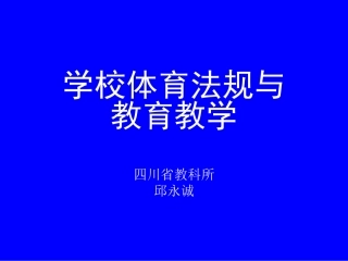 学校体育法规与教育教学