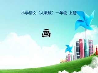 一年级-第二单元-画 (2)