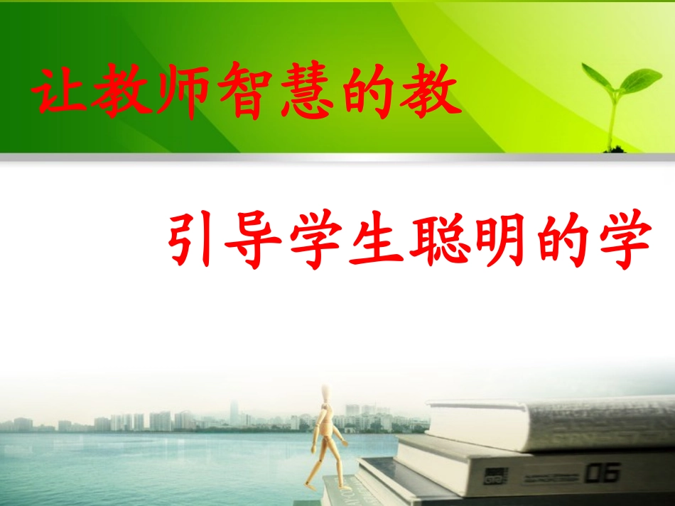 让教师智慧的教，引导学生聪明的学-数学_第1页