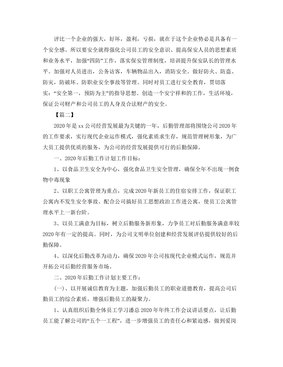 公司行政后勤个人工作计划_第2页