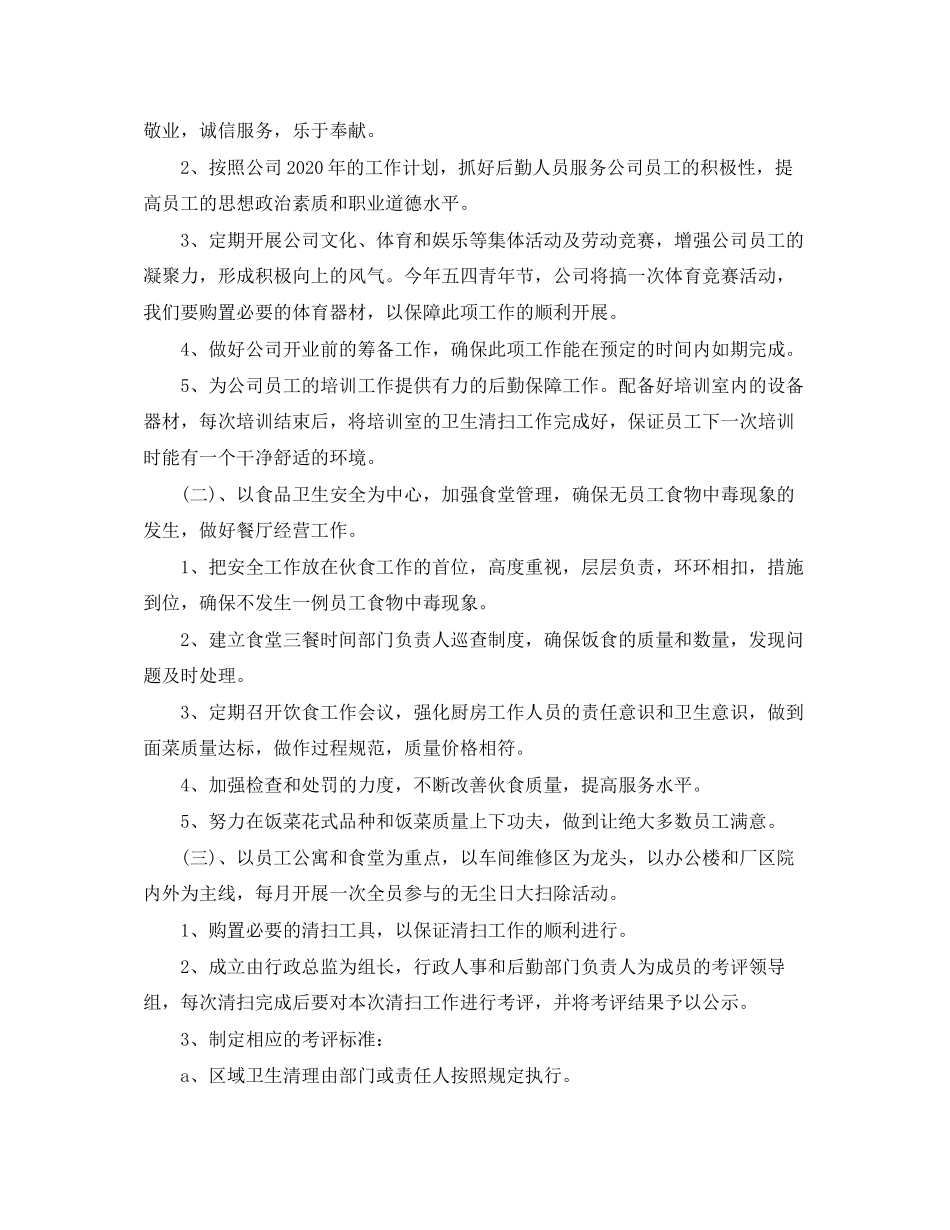 公司行政后勤个人工作计划_第3页