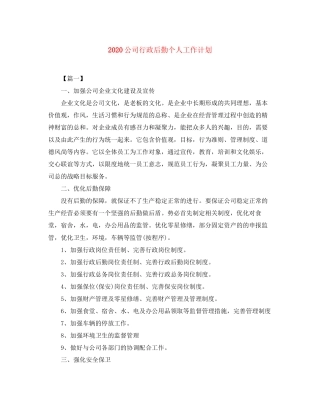 公司行政后勤个人工作计划