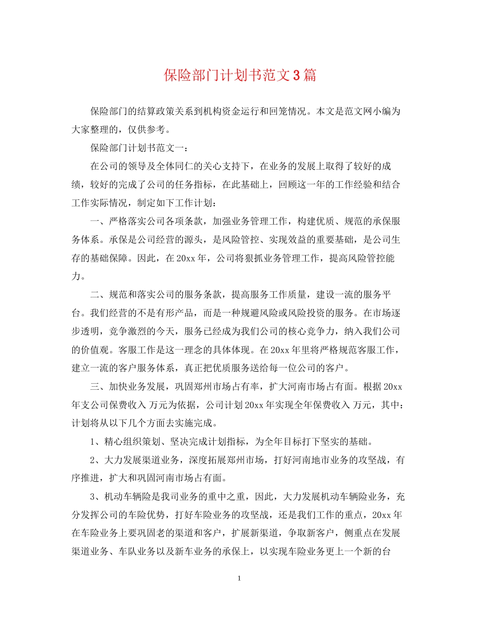 保险部门计划书范文3篇_第1页