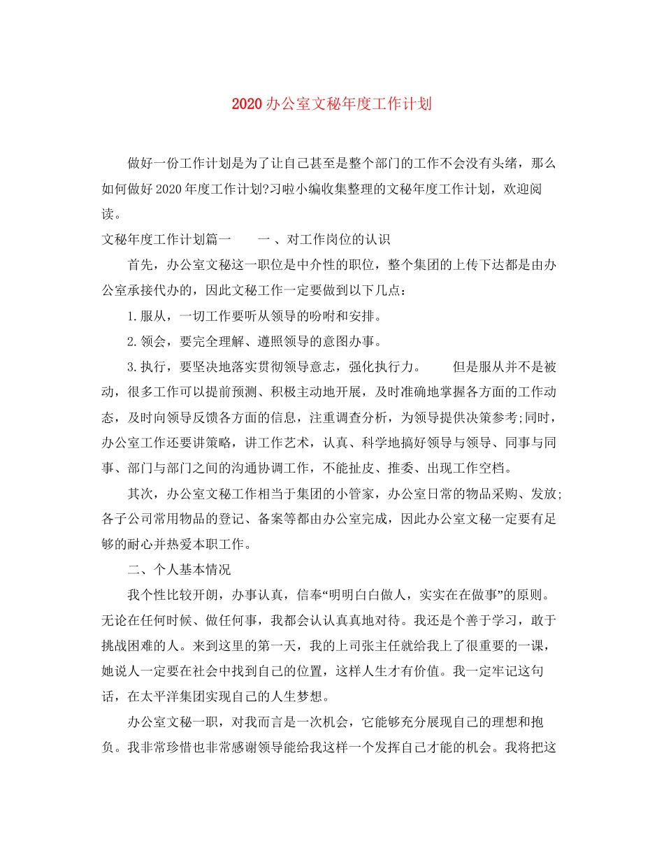 办公室文秘年度工作计划_第1页