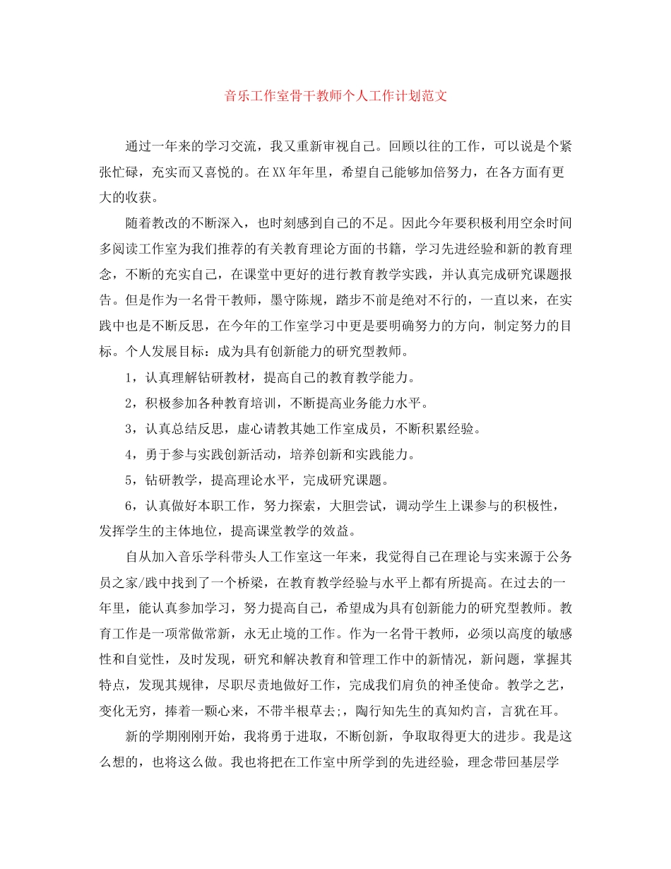 音乐工作室骨干教师个人工作计划范文_第1页