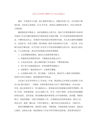 音乐工作室骨干教师个人工作计划范文