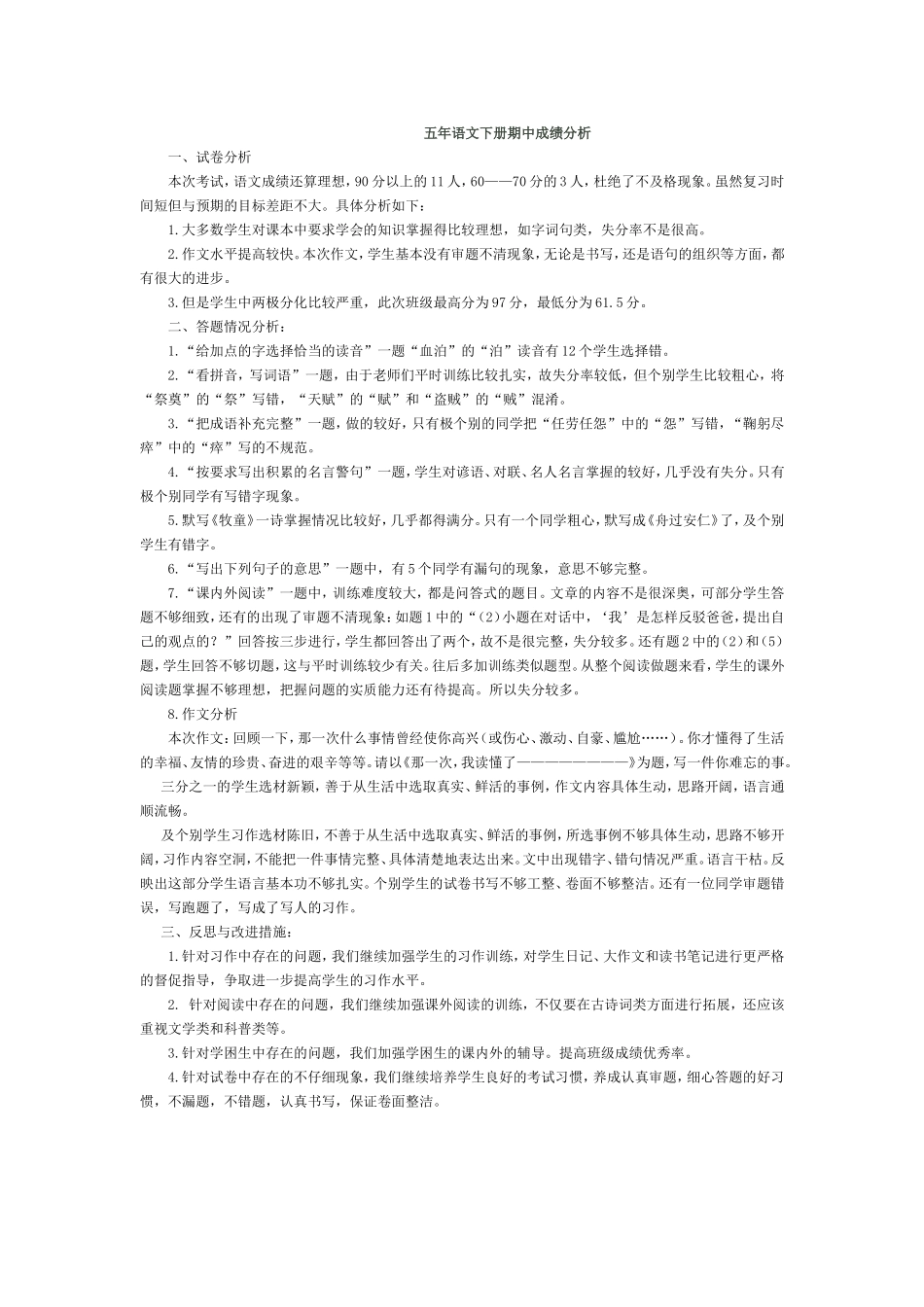 五年语文下册期中成绩分析_第1页