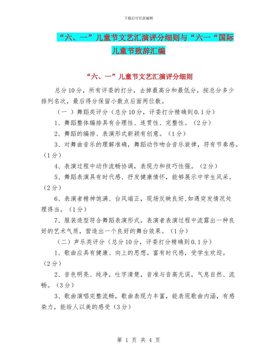 “六、一”儿童节文艺汇演评分细则与“六一“国际儿童节致辞汇编_第1页