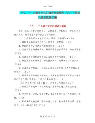 “六、一”儿童节文艺汇演评分细则与“六一“国际儿童节致辞汇编