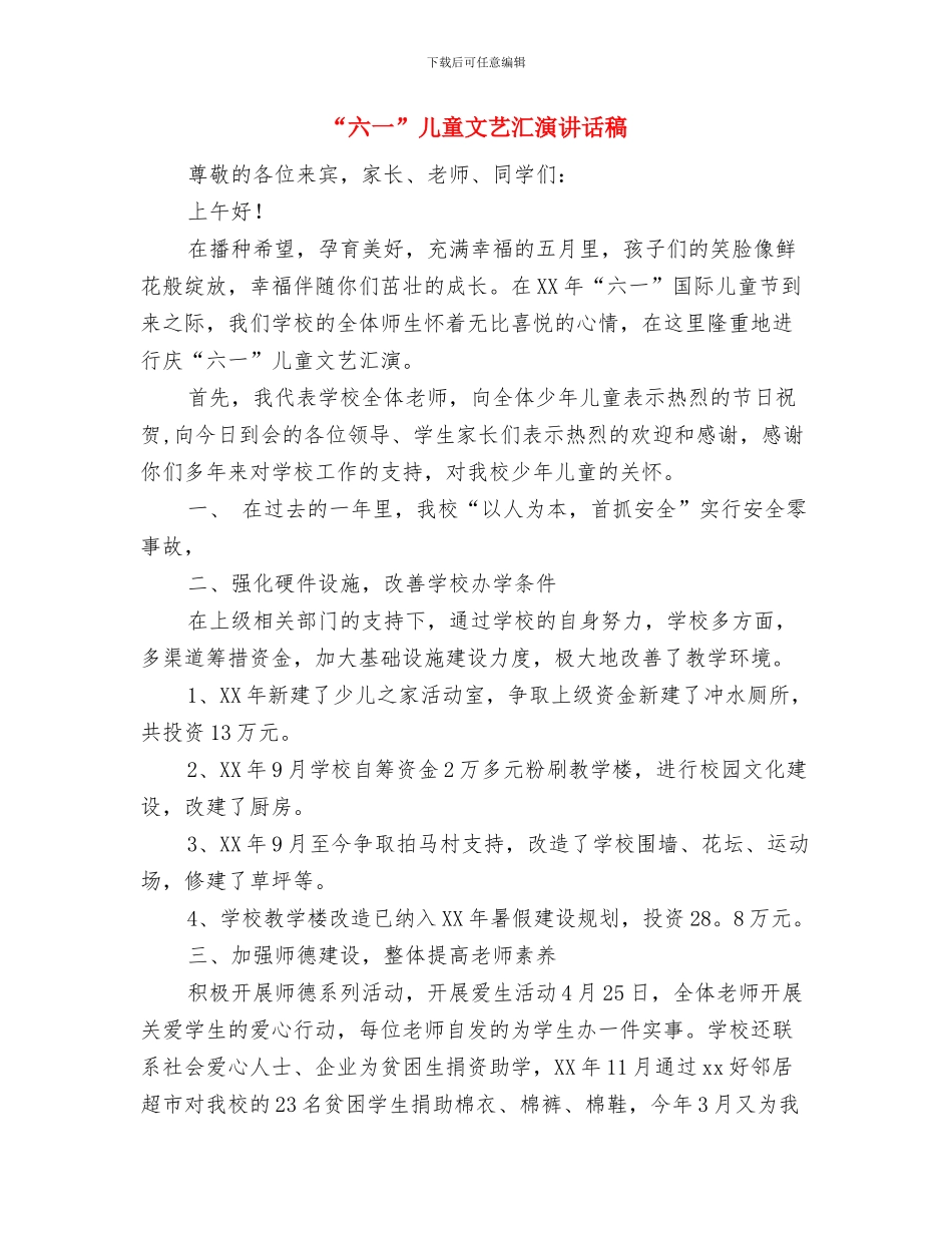 “六、一”儿童节文艺汇演评分细则与“六一”儿童文艺汇演讲话稿汇编_第3页