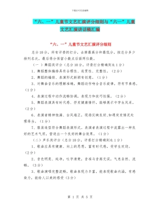 “六、一”儿童节文艺汇演评分细则与“六一”儿童文艺汇演讲话稿汇编
