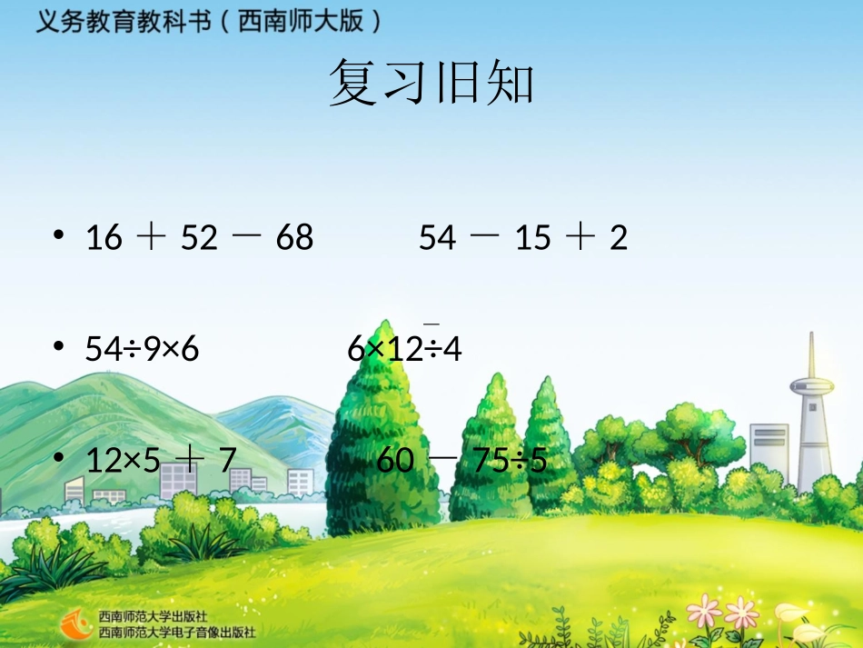 三年级第五单元四则混合运算课件_第2页