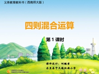 三年级第五单元四则混合运算课件