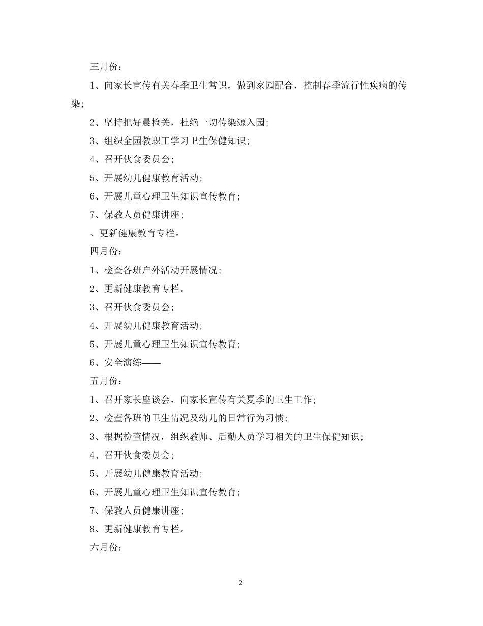 春季幼儿园卫生保健工作计划2_第2页