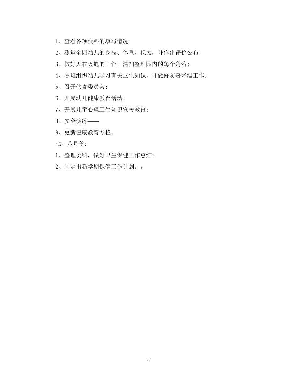 春季幼儿园卫生保健工作计划2_第3页