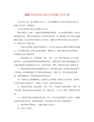 春季幼儿园卫生保健工作计划2