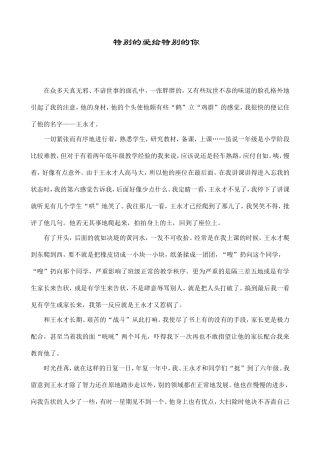 特别的爱给特别的你
