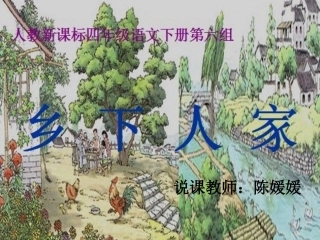 《乡下人家》说课课件