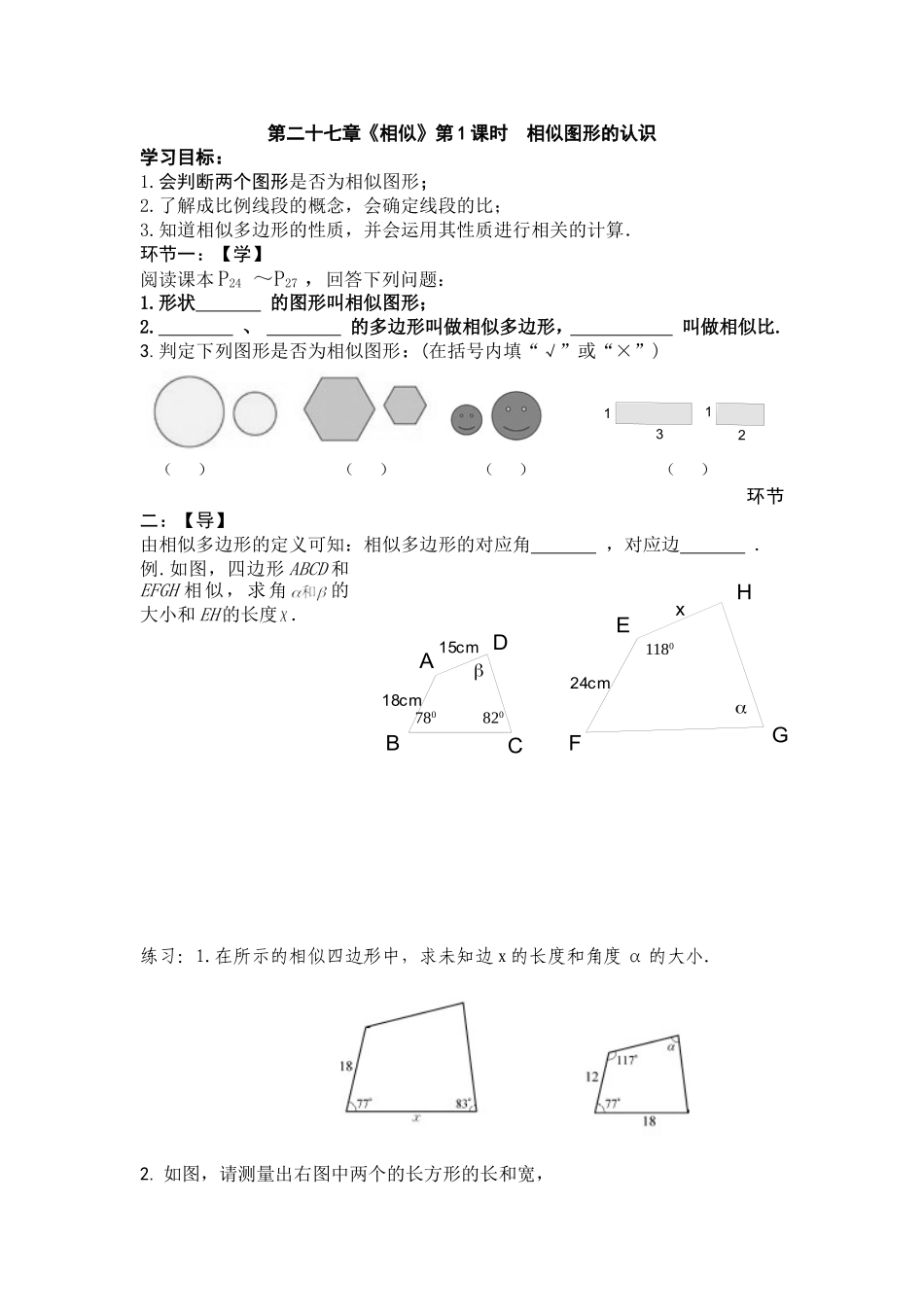 第二十七章学案1：相似图形的认识_第1页