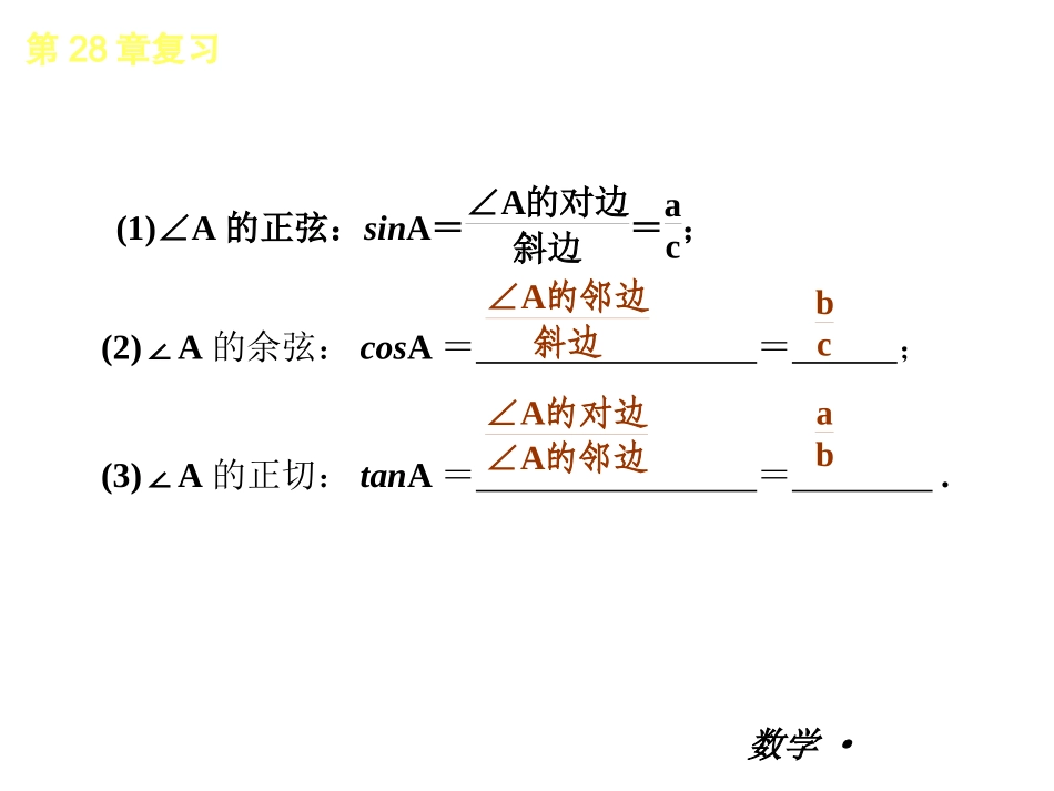 第28章锐角三角形复习课件_第3页
