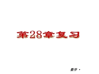 第28章锐角三角形复习课件