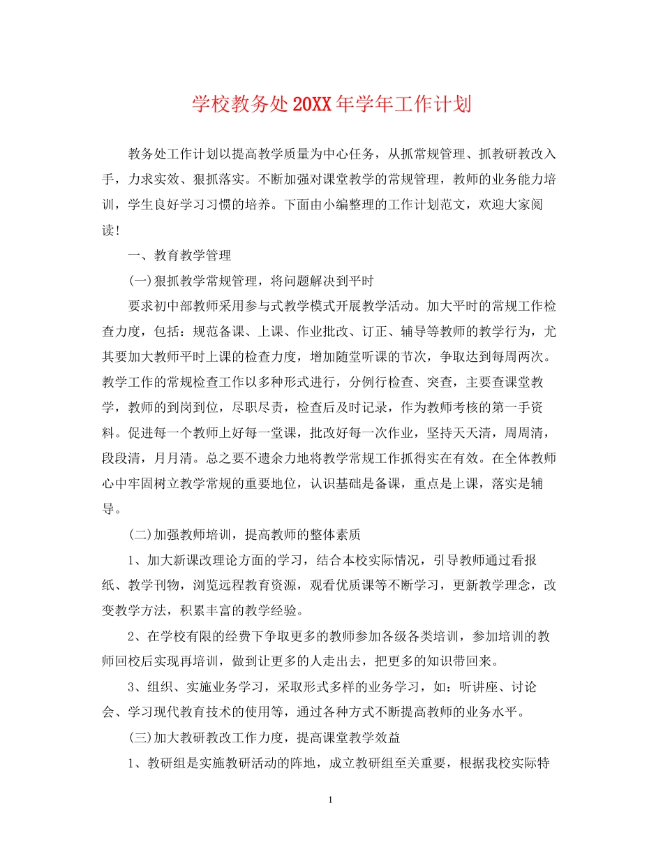 学校教务处学年工作计划2_第1页